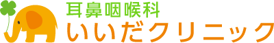 耳鼻咽喉科いいだクリニック