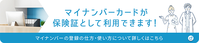 マイナンバーカードが保険証として利用できます！